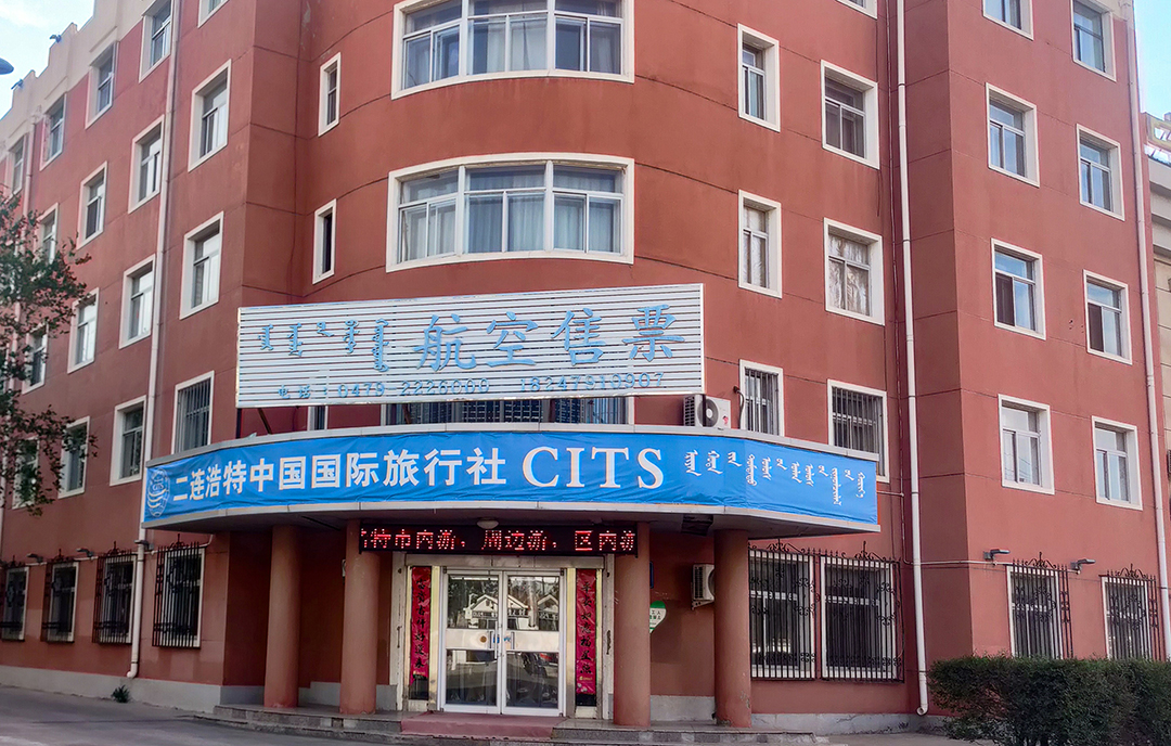 二连浩特中国国际旅行社有限责任公司官方网站
